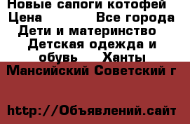 Новые сапоги котофей › Цена ­ 2 000 - Все города Дети и материнство » Детская одежда и обувь   . Ханты-Мансийский,Советский г.